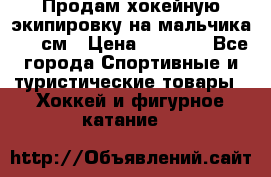 Продам хокейную экипировку на мальчика 170 см › Цена ­ 5 000 - Все города Спортивные и туристические товары » Хоккей и фигурное катание   